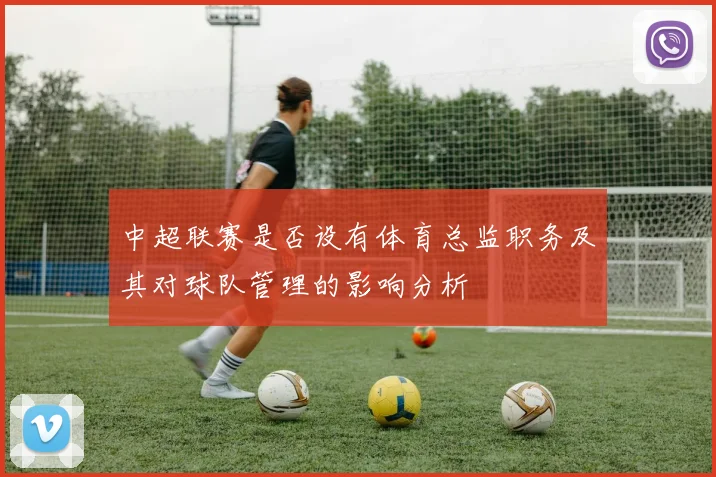 中超联赛是否设有体育总监职务及其对球队管理的影响分析