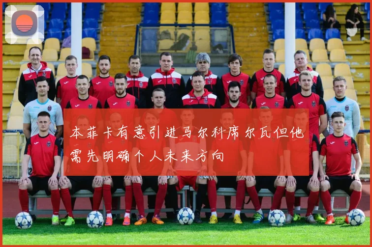 本菲卡有意引进马尔科席尔瓦但他需先明确个人未来方向