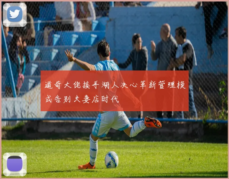 道奇大佬接手湖人决心革新管理模式告别夫妻店时代