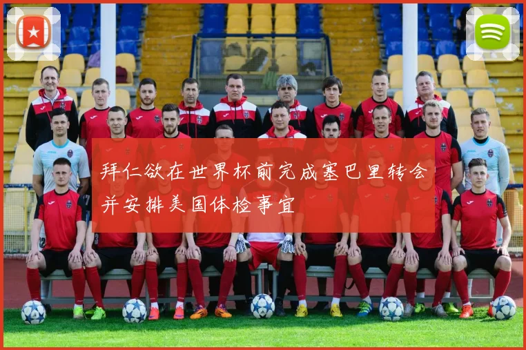 拜仁欲在世界杯前完成塞巴里转会并安排美国体检事宜