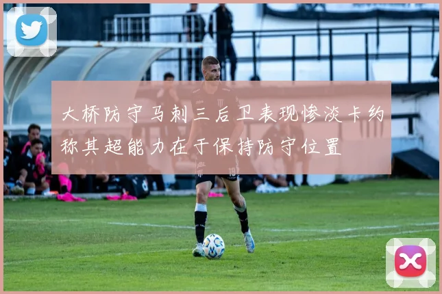 大桥防守马刺三后卫表现惨淡卡约称其超能力在于保持防守位置