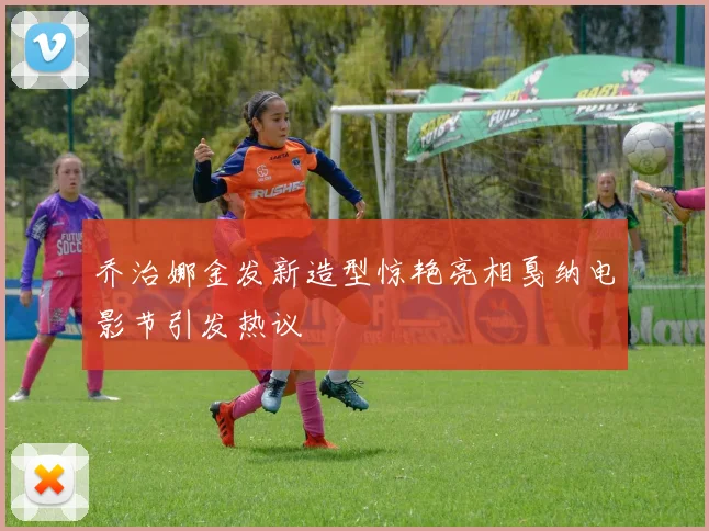 乔治娜金发新造型惊艳亮相戛纳电影节引发热议