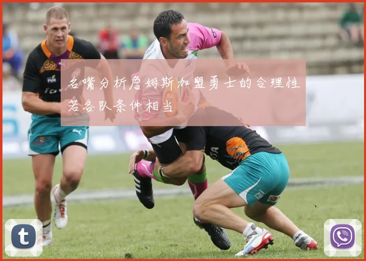 名嘴分析詹姆斯加盟勇士的合理性若各队条件相当